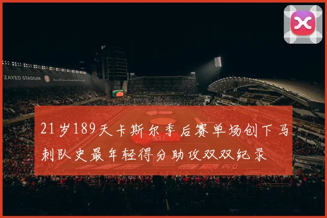 21岁189天卡斯尔季后赛单场创下马刺队史最年轻得分助攻双双纪录