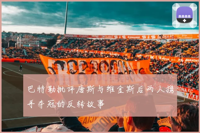 巴特勒批评唐斯与维金斯后两人携手夺冠的反转故事