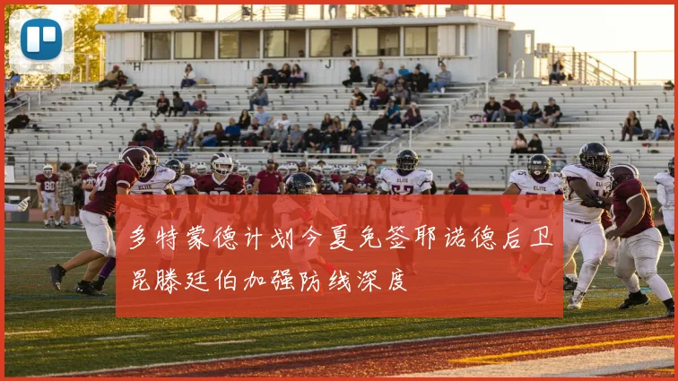多特蒙德计划今夏免签耶诺德后卫昆滕廷伯加强防线深度
