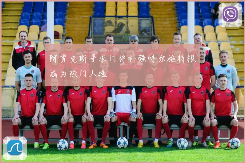 阿贾克斯寻求门将补强特尔施特根成为热门人选
