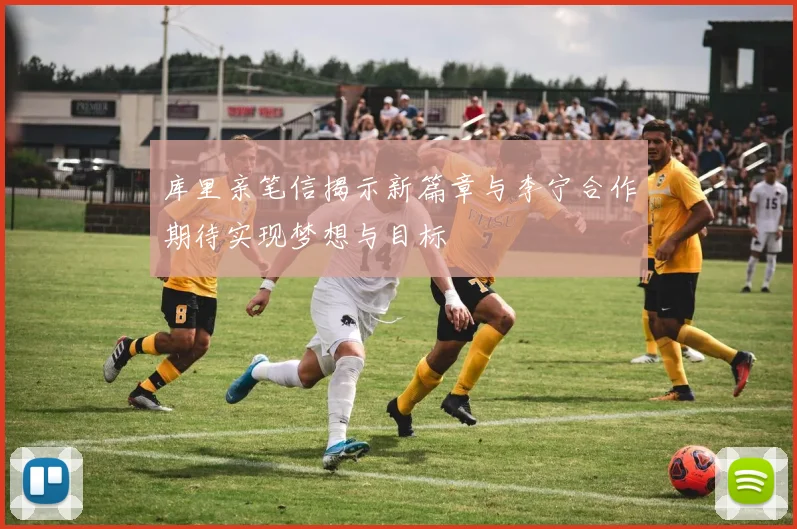 库里亲笔信揭示新篇章与李宁合作期待实现梦想与目标