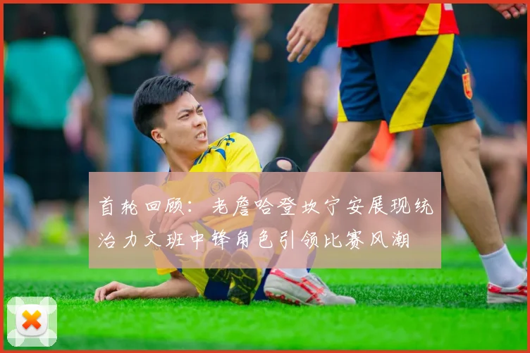 首轮回顾：老詹哈登坎宁安展现统治力文班中锋角色引领比赛风潮