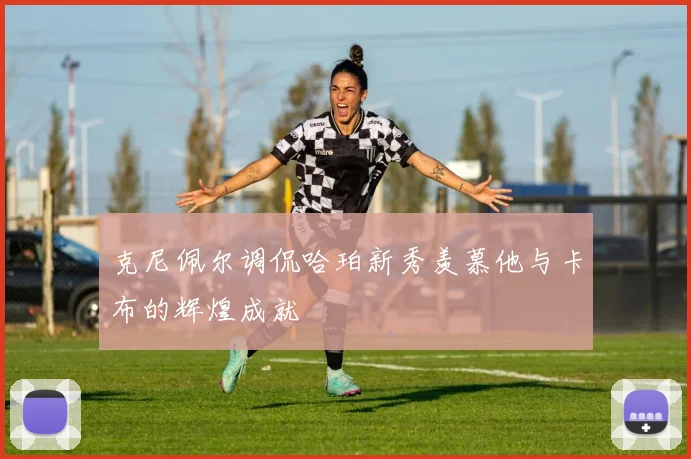 克尼佩尔调侃哈珀新秀羡慕他与卡布的辉煌成就