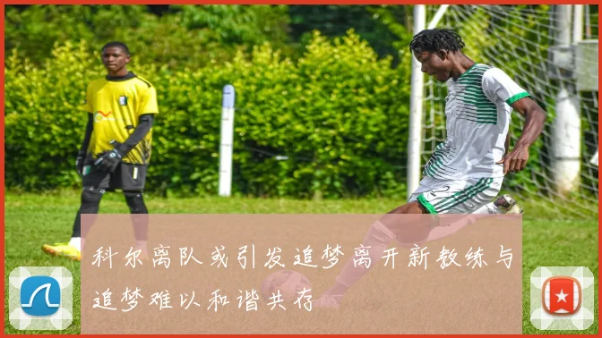 科尔离队或引发追梦离开新教练与追梦难以和谐共存